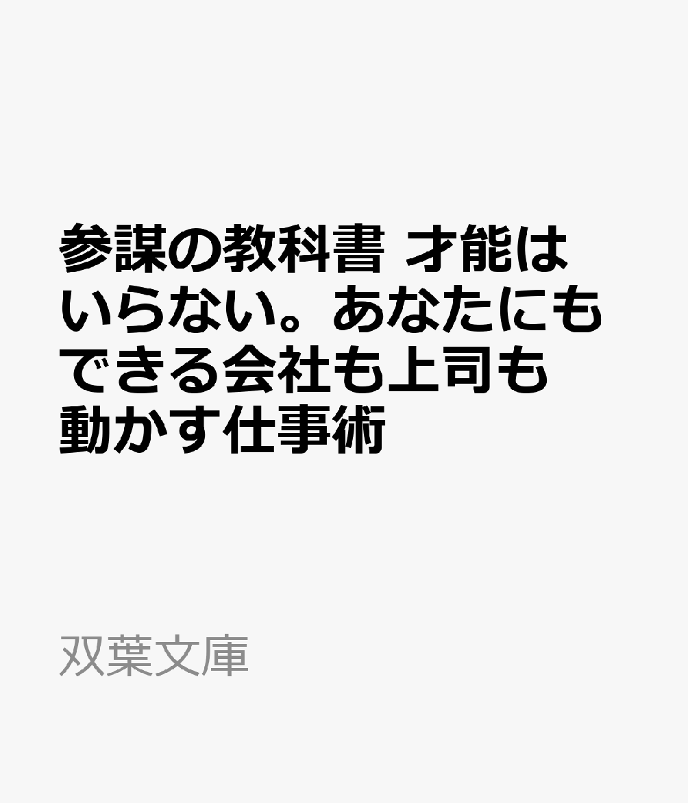 参謀の教科書 才能はいらない。あなたにもできる会社も上司も動かす仕事術