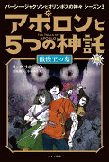 アポロンと5つの神託　4　傲慢王の墓