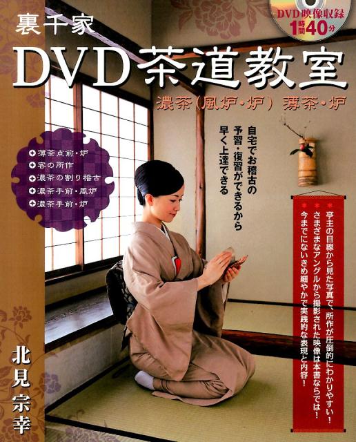 裏千家DVD茶道教室 濃茶（風炉・炉）薄茶・炉 