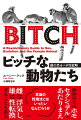 動物界ではホモセクシャルはあたりまえ。雌は浮気し、雄は性転換することもある。本当の性淘汰とはいったいなんだろうか。