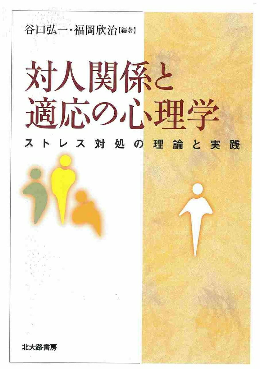 対人関係と適応の心理学