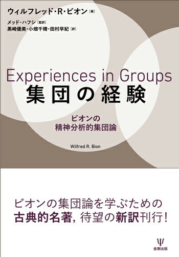 集団の経験 ビオンの精神分析的集団論 [ ウィルフレッド・ビオン ]