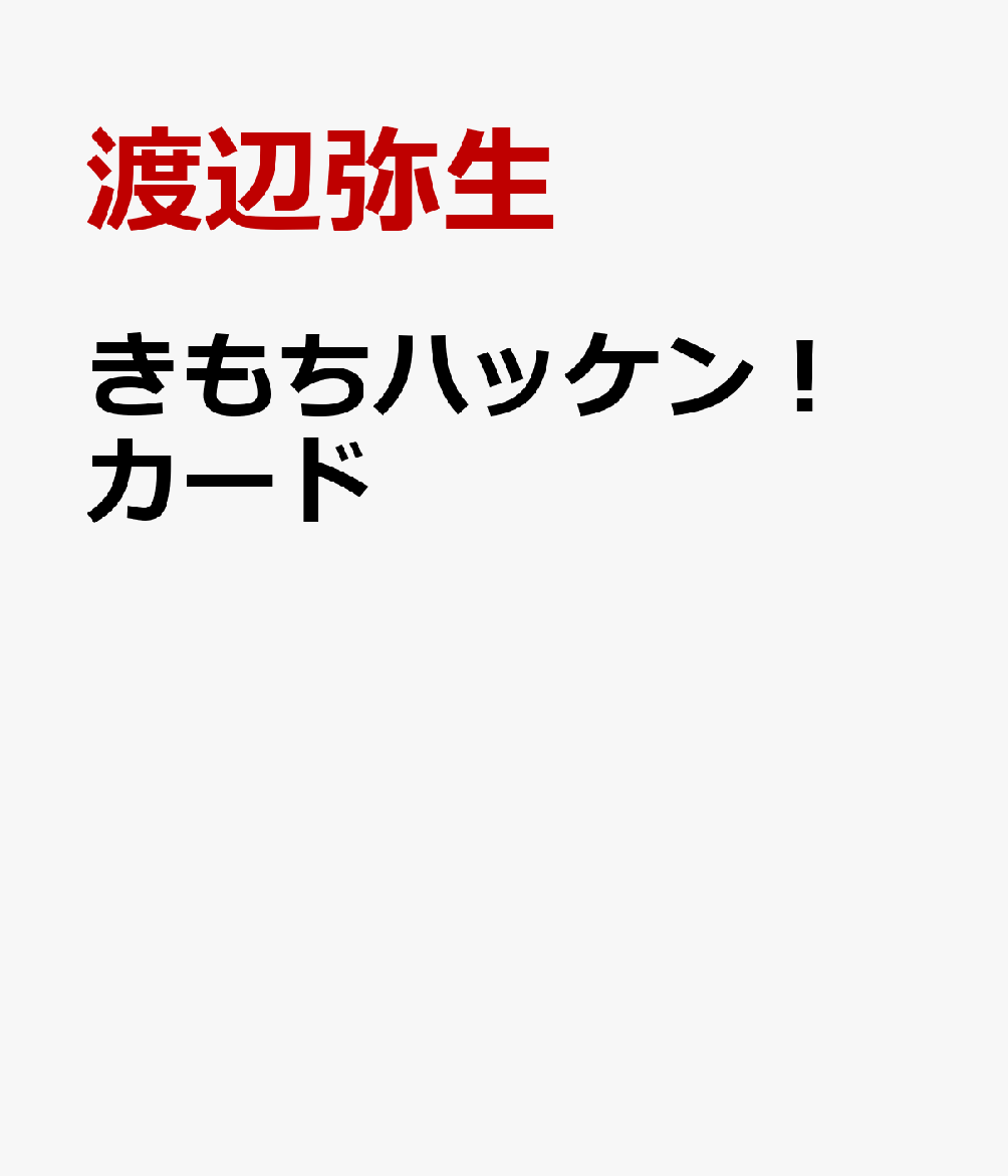 きもちハッケン！ カード