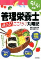 過去５年のデータをもとに、管理栄養士国家試験によくでる問題をテーマ別に集めました。テーマごとに最低限覚えておきたい重要事項を「ここだけ丸暗記」「＋Ｏｎｅ」の２段階でまとめています。「解いてみよう」とダウンロード提供の「過去問５年分」で、理解を深め、応用力をつけます。