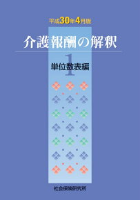 介護報酬の解釈［1］単位数表編 平成30年4月版