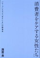 仕事も、家事も、育児、介護も…頑張りつづけた女たちの格闘の軌跡。「女性目線」を活かしてつくられた大ヒット商品、超人気サービスの裏には、実は「ヒーブ」と呼ばれる人びとの活躍があった。戦後日本社会はいかにしてケアを売り買いできるものに変えたのか。男女雇用機会均等法の制定前夜に注目した、知られざる「女性活躍」の歴史。