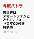 異世界はスマートフォンとともに。30 ドラマCD特装版 （HJ NOVELS） [ 冬原パトラ ]