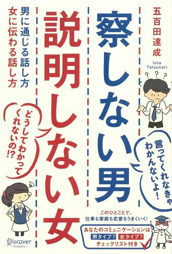 察しない男 説明しない女 男に通じる話し方 女に伝わる話し方 (五百田達成の話し方シリーズ) 男に通じる話し方 女に伝わる話し方 [ 五百田達成 ]