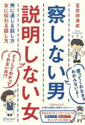 察しない男 説明しない女 男に通じる話し方 女に伝わる話し方 (五百田達成の話し方シリーズ)