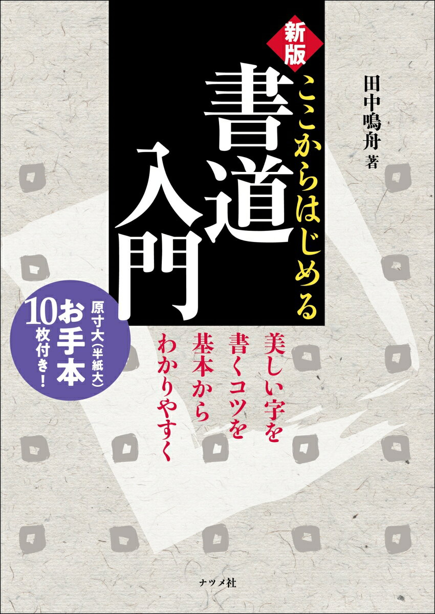 新版 ここからはじめる書道入門