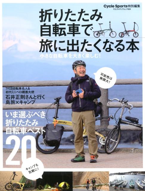 折りたたみ自転車で旅に出たくなる本 小さな自転車を大きく楽しむ！ （ヤエスメディアムック Cycle Sports特別編集）