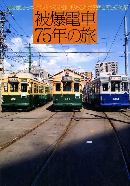 被爆電車75年の旅 “走る歴史モニュメント”、その裏に秘められた復興と