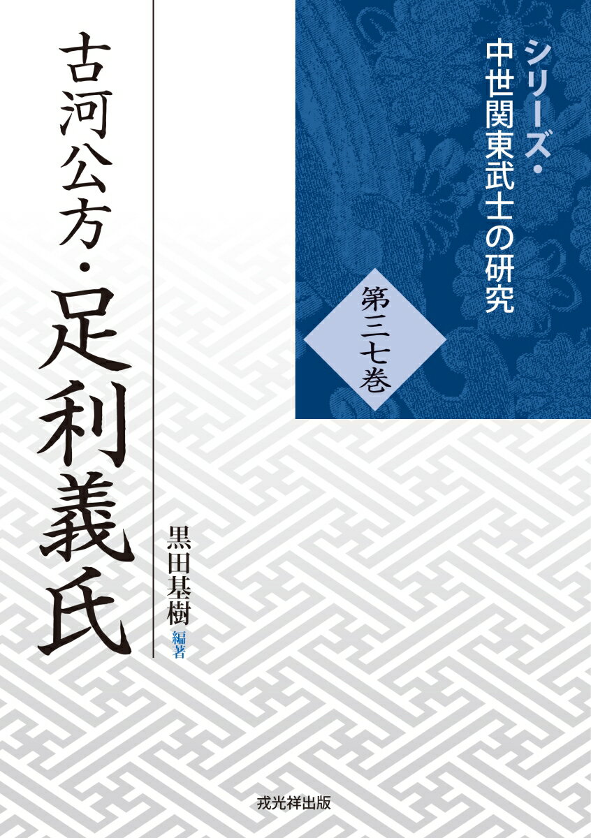 古河公方・足利義氏 （シリーズ・中世関東武士の研究 第37巻） [ 黒田基樹 ]