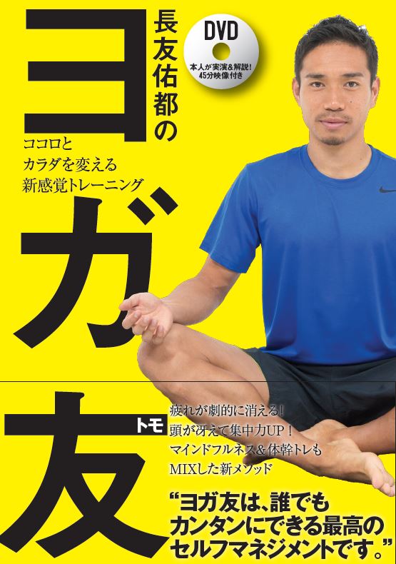 長友佑都のヨガ友 ココロとカラダを変える新感覚トレーニング 長友佑都