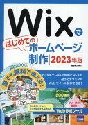 Wixではじめてのホームページ制作（2023年版）