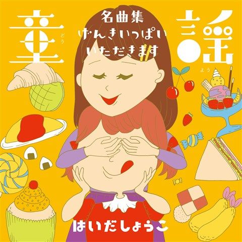 童謡 名曲集 げんきいっぱい!いただきます! [ はいだしょうこ ]