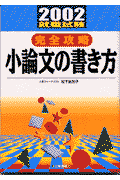 完全攻略小論文の書き方（〔2002〕）
