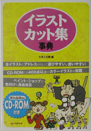 イラスト・カット集事典