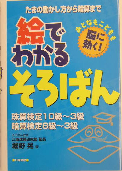 絵でわかるそろばん 珠算検定10級〜3級・暗算検定8級〜3級 [ 堀野晃 ]