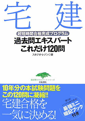 宅建過去問エキスパートこれだけ120問