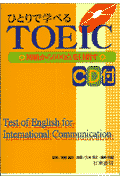 CD付ひとりで学べるTOEICテスト実戦問題集