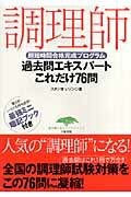 調理師過去問エキスパートこれだけ76問