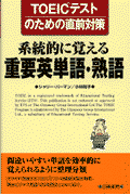 系統的に覚える重要英単語・熟語
