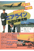 エアライン採用試験情報