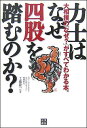 力士はなぜ四股を踏むのか？ 大相撲の「なぜ？」がすべてわかる本。 [ 工藤隆一 ]