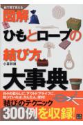 わかりやすい｜キャンプで活躍！図解で安心なロープ結びの解説本は？