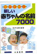 新しい赤ちゃんの名前7000 幸せを呼ぶ [ 有村佳郎 ]のサムネイル