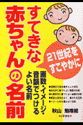 すてきな赤ちゃんの名前 21世紀をすこやかに [ 秋山勉唯絵 ]