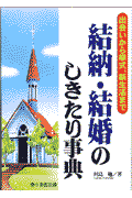 結納・結婚のしきたり事典