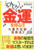 ぐんぐん金運を呼ぶ！！九星方位術活用法！！ [ 高嶋泉妙 ]