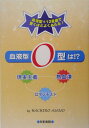 血液型O型は！？ 現実主義・熱血漢・ロマンチスト [ 浅野八郎 ]