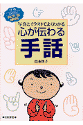 心が伝わる手話