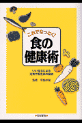 これでなっとく！食の健康術