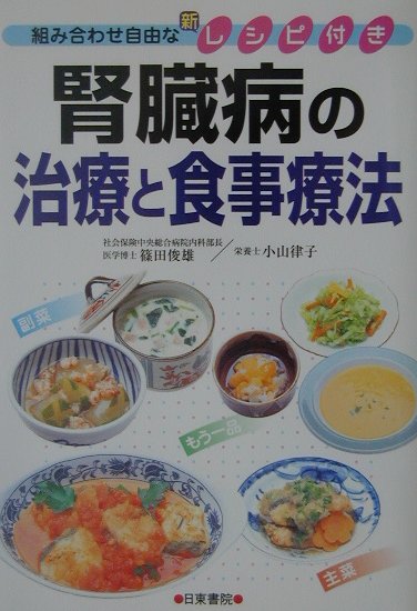 腎臓病の治療と食事療法 [ 篠田俊雄 ]