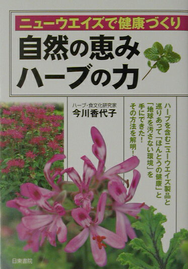 自然の恵みハーブの力