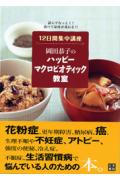 岡田恭子のハッピーマクロビオティック教室 12日間集中講座 [ 岡田恭子（マクロビオティック） ]