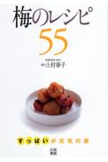梅のレシピ55