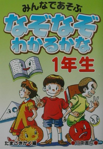 なぞなぞわかるかな（1年生）
