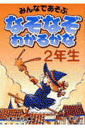 なぞなぞわかるかな（2年生）