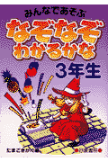 なぞなぞわかるかな（3年生）