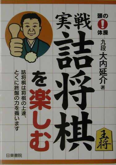 実戦詰将棋を楽しむ