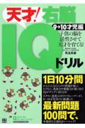 天才！右脳IQドリル（9→10才児編）