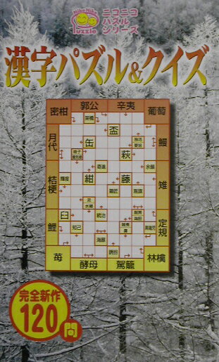 漢字パズル＆クイズ