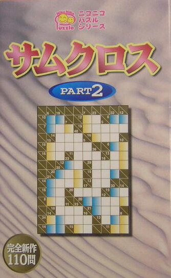 サムクロス（pt．2）