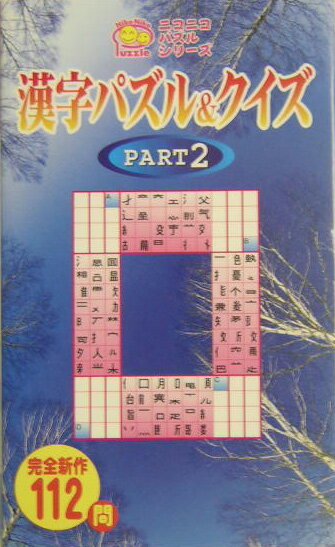 漢字パズル＆クイズ（part　2）
