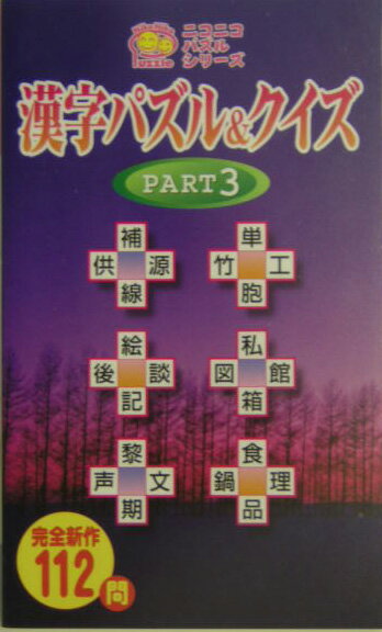 漢字パズル＆クイズ（pt．3）